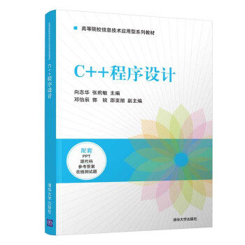 正版新书 C++程序设计 向志华,张莉敏,邓怡辰,郭锐,邵亚丽 著 清华大学出版社