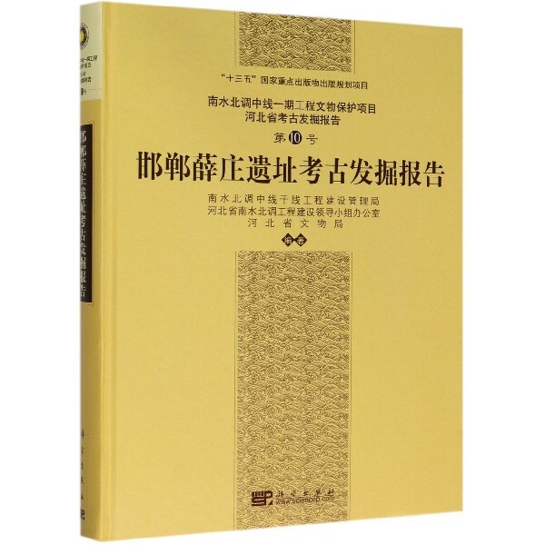 正版新书 邯郸薛庄遗址考古发掘报告(南水北调中线一期工程文物保护项目河北省考古发掘报告0 井中伟|总主编:张立方 科学 - 实物图