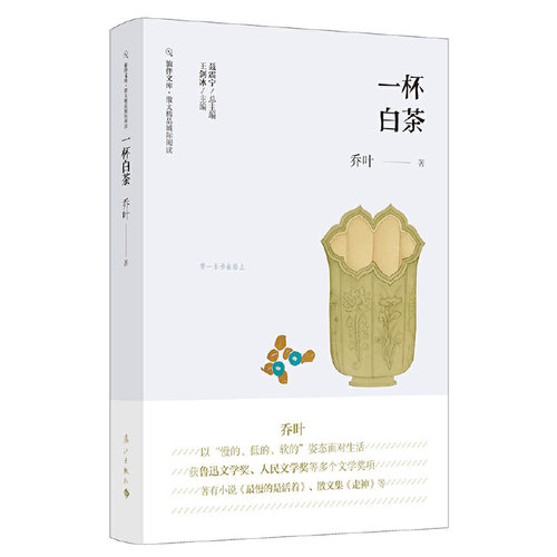 正版新书 一杯白茶 乔叶 著 漓江出版社