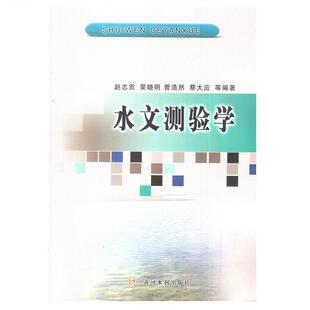 正版新书 水文测验学 赵志贡 黄河水利出版社