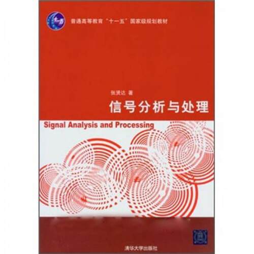 正版新书 信号分析与处理 张贤达 清华大学出版社