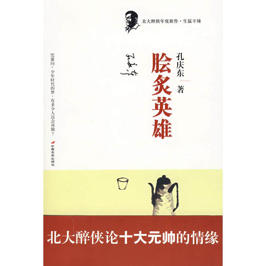 正版新书 脍炙英雄 孔庆东 中国长安出版社