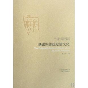正版新书 基诺族传统爱情文化/当代中国人类学民族学文库 杜玉亭|主编:尹绍亭//夏代忠 云南人民出版社