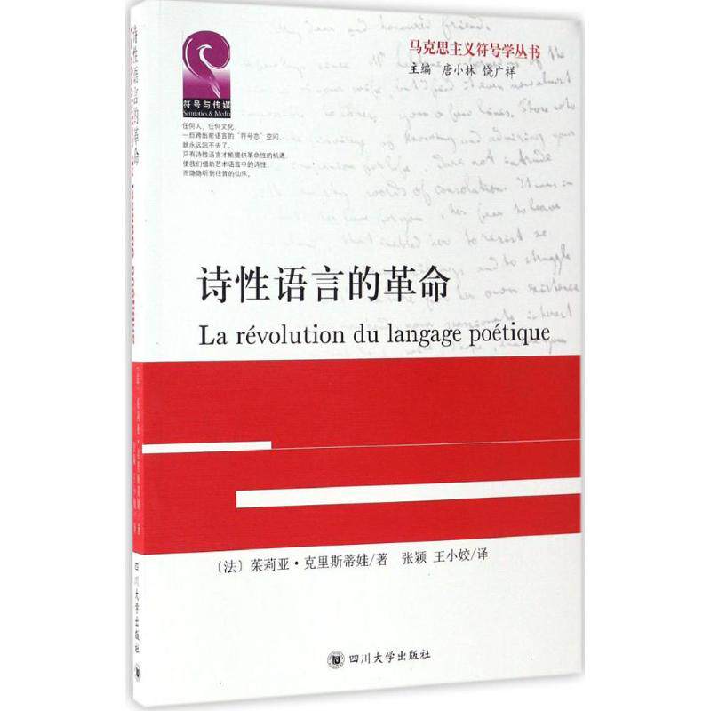 正版新书 诗语言的 (法)茱莉亚·克里斯蒂娃(Julia Kristeva) 著;张颖,王小姣 译;唐小林,饶广祥 丛书主编 著 四川大学出版社