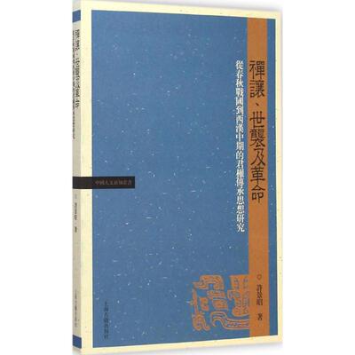 正版新书 禅让、世袭及 许景昭 著 著作 上海古籍出版社