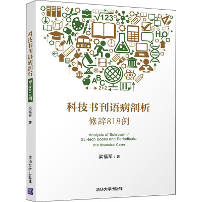 正版新书 科技书刊语病剖析 修辞818例 梁福军著 清华大学出版社