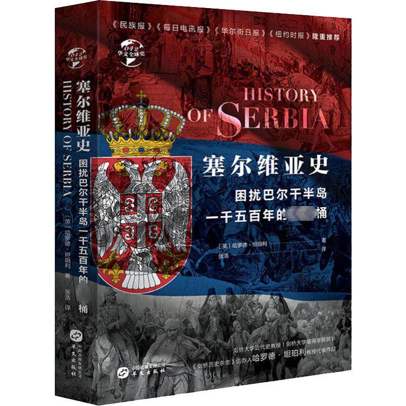 正版新书 塞尔维亚史 困扰欧罗巴一千五的桶 (英)哈罗德·坦珀利 著 张浩 译 华文出版社