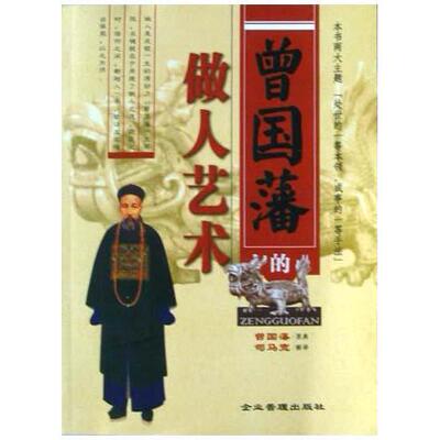 正版新书 曾国藩的做人艺术 曾国藩 企业管理出版社