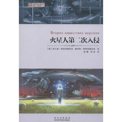 正版新书 火星人第二次入侵 阿卡迪.斯特鲁伽茨基 四川科学技术出版社