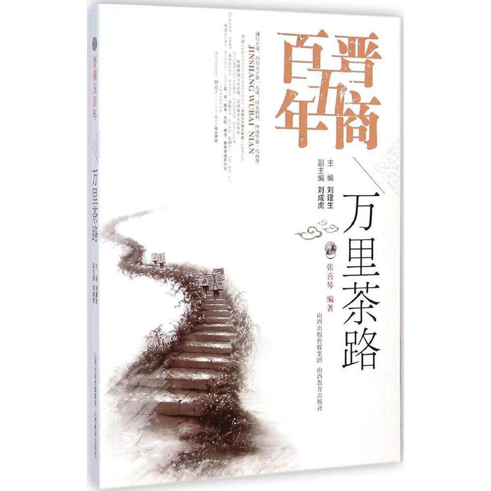 正版新书 万里茶路 张喜琴 编著;刘建生 丛书主编 著 山西教育出版社