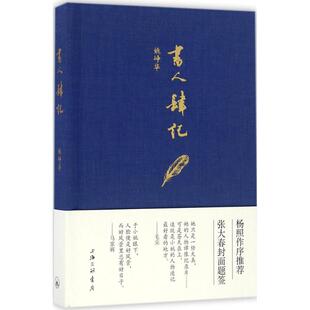 正版新书 书人肆记 姚峥华 著 上海三联书店