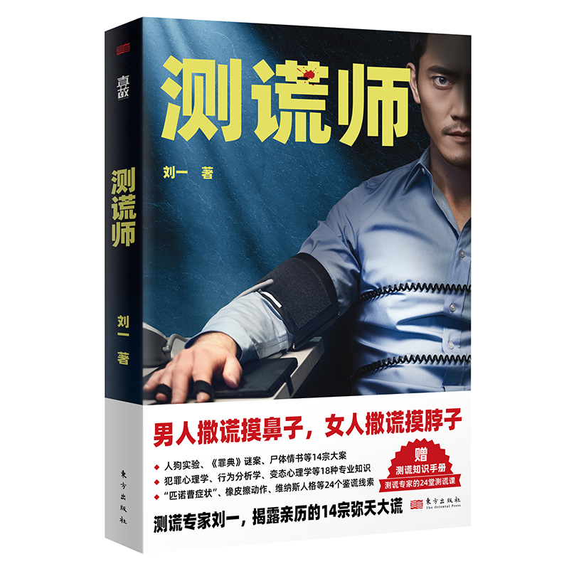 正版新书 测谎师 刘一 著 东方出版社