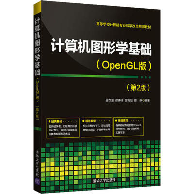 正版新书 计算机图形学基础(OpenGL版)(第2版) 徐文鹏 清华大学出版社