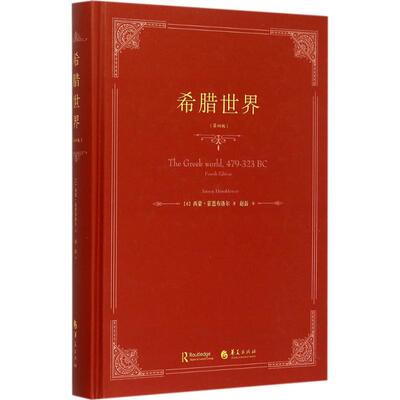 正版新书 希腊世界 (英)西蒙·霍恩布洛尔(Simon Hornblower) 著；赵磊 译 华夏出版社