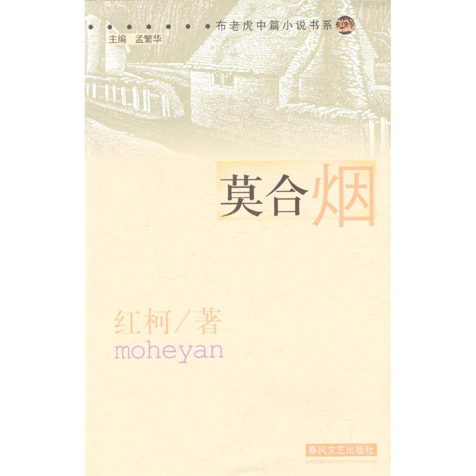 正版新书 莫合烟 红柯著 春风文艺出版社