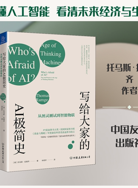 正版新书 写给大家的AI极简史 从图灵测试到智能物联 (德)托马斯·拉姆齐(Thomas Ramge) 著 林若轩 译 中国友谊出版公司
