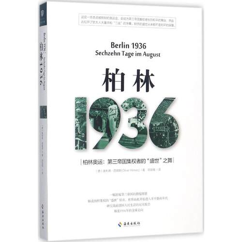 正版新书 柏林1936 (德)奥利弗·西姆斯(Oliver Hilmes) 著；陈韵雅 译 海南出版社
