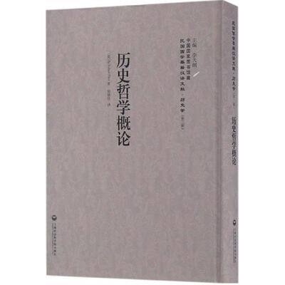 正版新书 历史哲学概论 (英)弗林特(Robert Flint) 著；郭斌佳 译；李天纲 丛书主编 上海社会科学院出版社