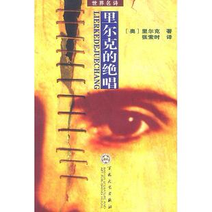 正版新书 里尔克的绝唱 奥.里尔克著 张索时 百花州文艺出版社