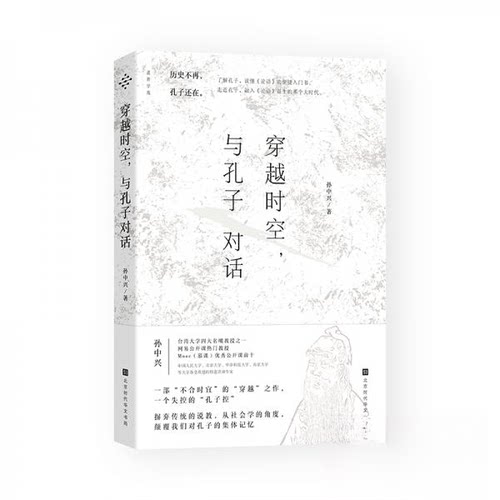正版新书 穿越时空,与孔子对话 孙中兴  著 北京时代华文书局