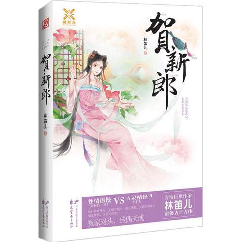 正版新书 贺新郎 林笛儿 著 著 花山文艺出版社
