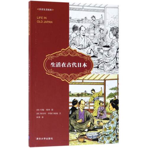 正版新书 生活在古代日本 (美)约翰·格林(John Green) 图；(美)斯坦利·阿佩尔鲍姆 文；林棽 译 清华大学出版社
