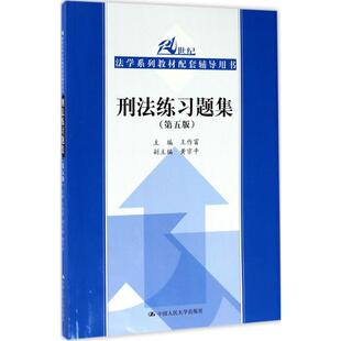 正版新书 刑法练习题集 王作富 主编 中国人民大学出版社