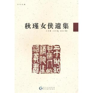 正版新书 秋瑾女侠遗集 秋瑾 著 王灿芝 编 贵州教育出版社