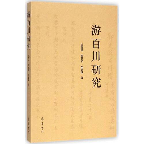 正版新书 游百川研究 姚吉成,邢恩和,左登华 著 著作 齐鲁书社