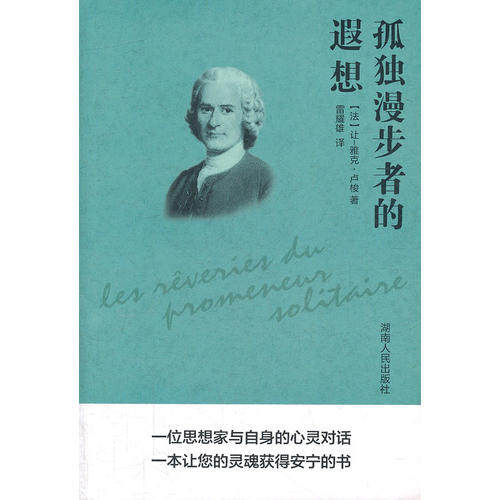 正版新书 孤独漫步者的遐想 (法)让-雅克·卢梭著 湖南人民出版社