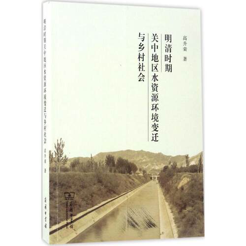 正版新书 明清时期关中地区水资源环境变迁与乡村社会 高升荣 著 商务印书馆