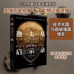 正版新书 迦太基启示录 海洋帝国的崛起与覆亡 (日)森本哲郎 著 刘敏 译 重庆出版社