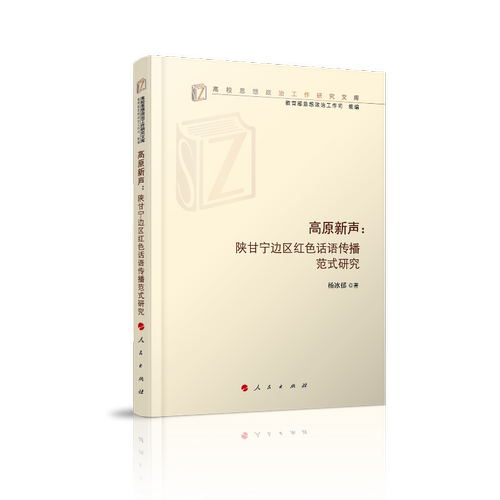 正版新书 高原新声:陕甘宁边区红色话语传播范式研究/高校思想政治工作研究文库 杨冰郁 人民出版社