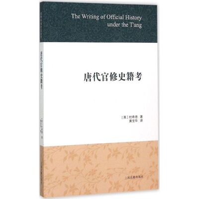 正版新书 唐代官修史籍考 (英)杜希德(Denis C.Twitchett) 著;黄宝华 译 著 上海古籍出版社