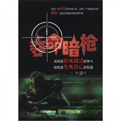正版新书 夺命暗 八路  著 江苏文艺出版社