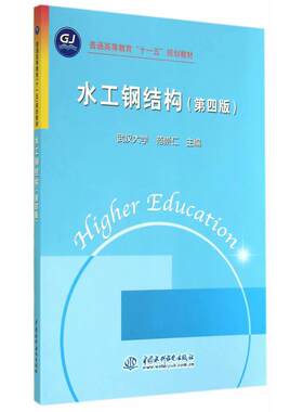 正版新书 水工钢结构(第4版)/武汉大/普通高等教育十一五规划教材 范崇仁 著作 中国水利水电出版社