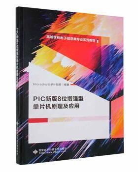 正版新书 PIC新版8位增强型单片机原理及应用 Microchip大学计划部编著 西安电子科技大学出版社