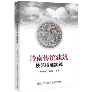 正版新书 岭南传统建筑技艺技能实践 刘光辉,郭晓敏 编 清华大学出版社