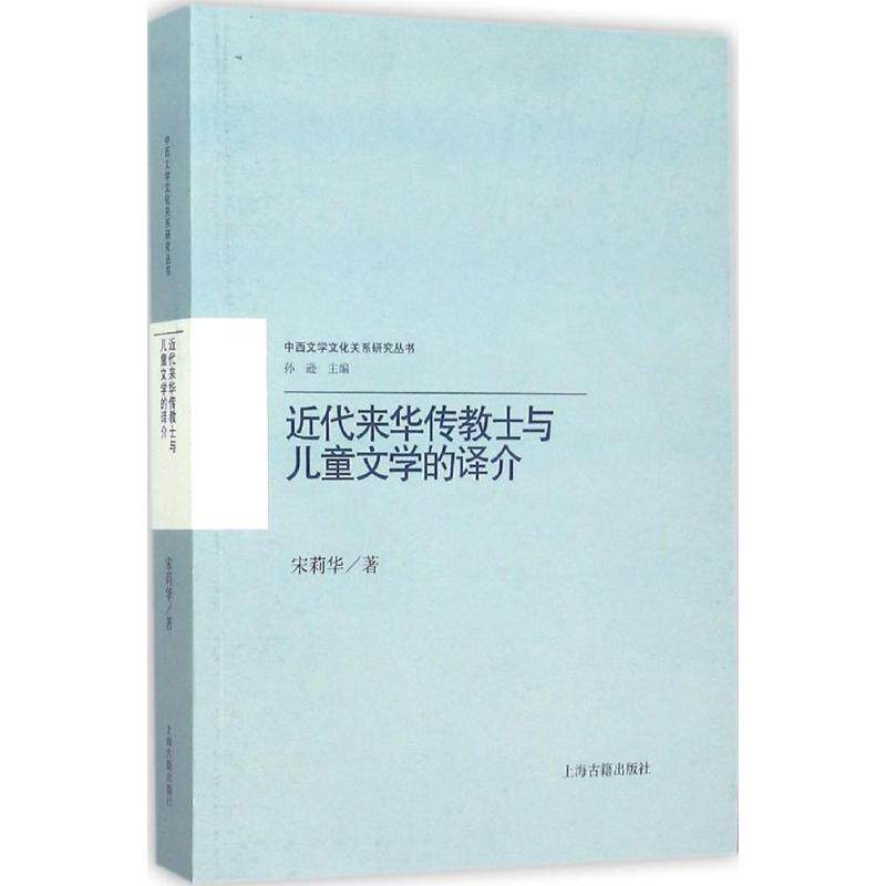 正版新书 近代来华传教士与儿童文学的译介 宋莉华 著 著 上海古籍出版社