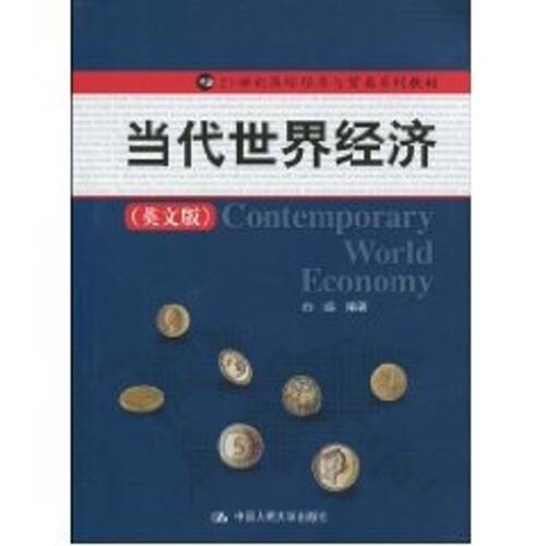 正版新书 当代世界经济(英文版)(21世纪国际经济与贸易系列教材) 侠名 著作 中国人民大学出版社