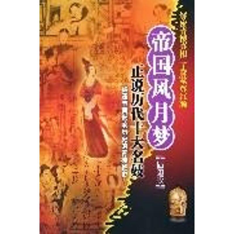 正版新书 正说历代十大名妓:被遗忘而影响历史的青楼艳史(插图版) 黄胜 中国三峡出版社