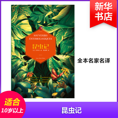 正版新书 昆虫记 (法)法布尔(Jean-Henri Fabre) 著 陈筱卿 译 吉林大学出版社