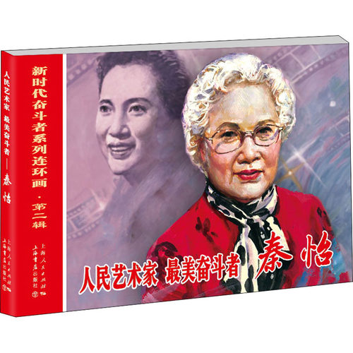 正版新书 人民艺术家 奋斗者 秦怡 三盅 编 邵家声 绘 上海书店出版社
