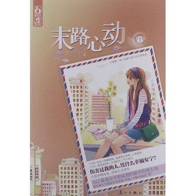 正版新书 末路心动 月非娆 漓江出版社