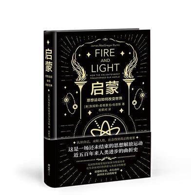正版新书 启蒙 思想运动如何改变世界 (美)詹姆斯·麦格雷戈·伯恩斯(James MacGregor Burns) 著 祝薪闲 译 文汇出版社