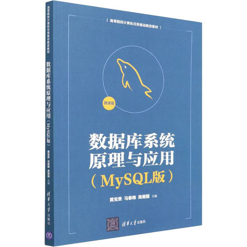 正版新书 数据库系统原理与应用(MySL版) 黄宝贵，马春梅，禹继国，董兆安，刘效武，张元科 清华大学出版社
