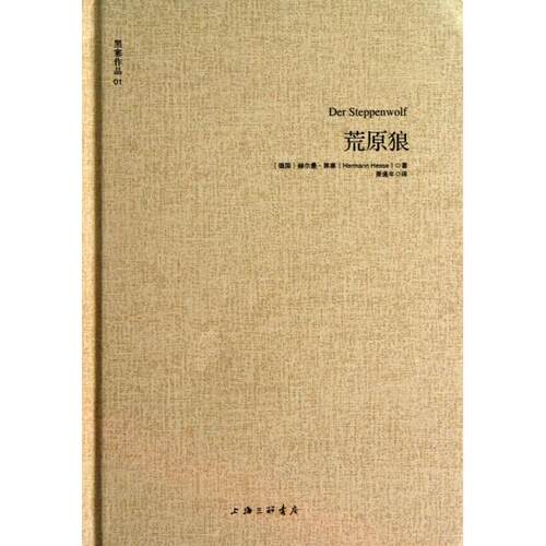 正版新书 荒原狼(精)/黑塞作品 (德国)赫尔曼·黑塞|译者:萧逢年 上海三联