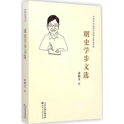 正版新书 明史学步文选 南炳文 著 著 天津古籍出版社