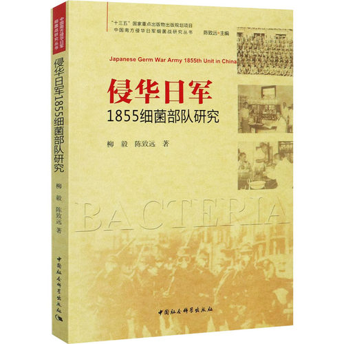 正版新书 侵华日军1855细菌部队研究 柳毅,陈致远 著 陈致远 编 中国社会科学出版社