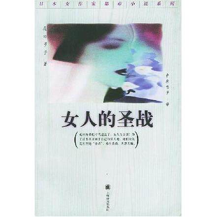 正版新书 女人的圣战 (日)筱田节子 (日)中原鸣子 上海译文出版社